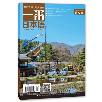 一番日本语 2018年5月 月刊 配日文音频 全彩印刷