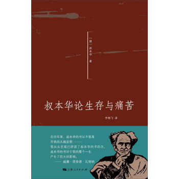 叔本華論生存與痛苦 pdf epub mobi 下载