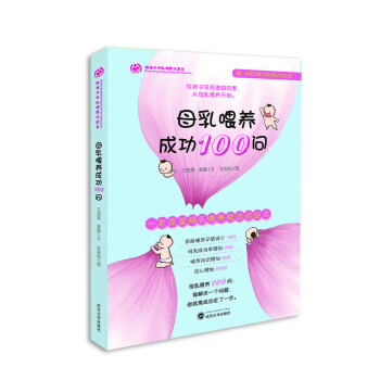 母乳喂养成功100问 pdf epub mobi 下载