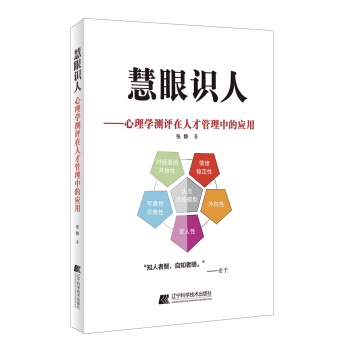 慧眼识人--心理学测评在人才管理中的应用 pdf epub mobi 下载