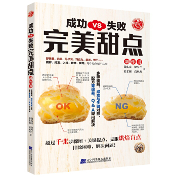 成功VS失敗:完美甜点
