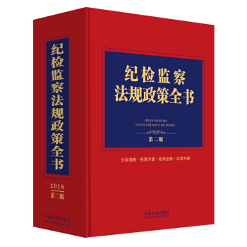 紀檢監察法規政策全書（第二版） pdf epub mobi 下载