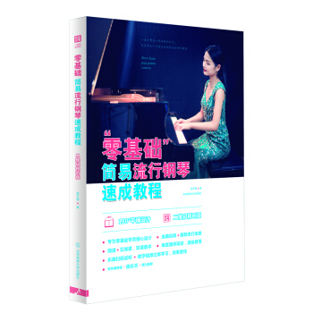 “零基礎”簡易流行鋼琴速成教程 : 二維碼視聽版 pdf epub mobi 下载
