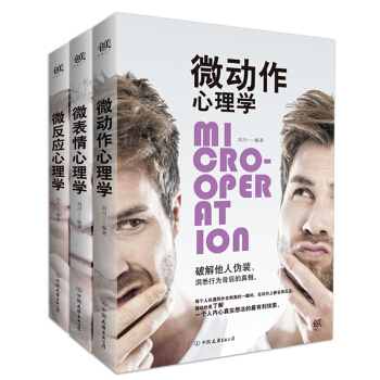 微心理学三部曲：微动作心理学+微反应心理学+微表情心理学（套装共3册） pdf epub mobi 下载