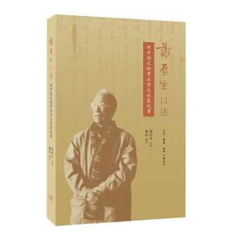 謝辰生口述：新中國文物事業重大決策紀事 pdf epub mobi 下载