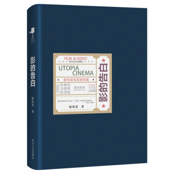 影的告白：廖偉棠電影隨筆集 pdf epub mobi 下载