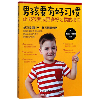 男孩要有好习惯：让男孩养成更多好习惯的秘诀 pdf epub mobi 下载