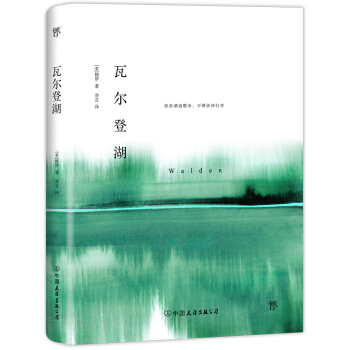 瓦爾登湖（2018未刪節版全新典藏版，裸脊鎖綫裝訂) pdf epub mobi 下载