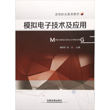 模擬電子技術及應用/高等職業教育教材 pdf epub mobi 下载
