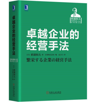 卓越企业的经营手法 [稲盛和夫経営講演選集 第４巻 繁栄する企業の経営手法] pdf epub mobi 下载