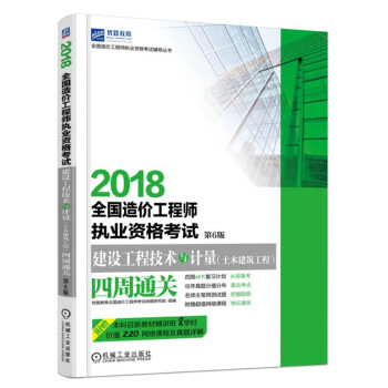 2018全國造價工程師執業資格考試建設工程技術與計量（土木建築工程）四周通關 第6版 pdf epub mobi 下载