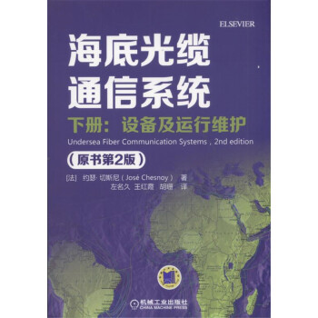 海底光缆通信系统(原书第2版) 下册:设备及运行维护