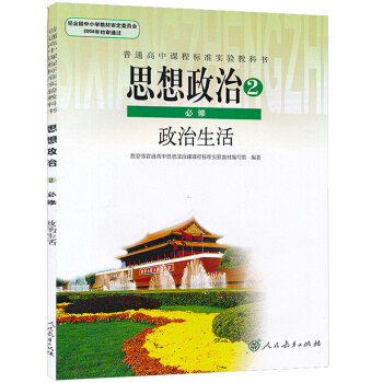 2018年使用高中政治必修2課本教材人教版思想政治必修2二政治生活高中