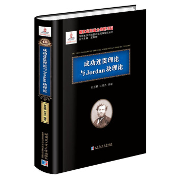 成功连贯理论与Jordan块理论