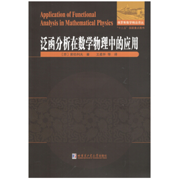 泛函分析在数学物理中的应用 pdf epub mobi 下载