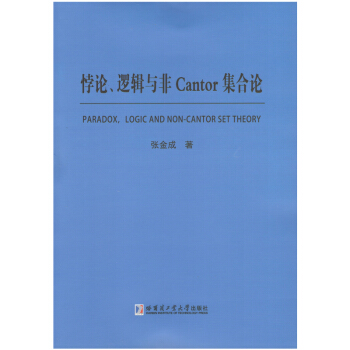 悖論、邏輯與非Cantor集閤論