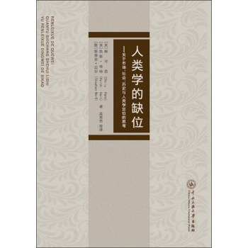 人类学的缺位 pdf epub mobi 下载