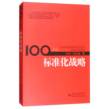 标准化战略（第2版） [Standarddization Strategies] pdf epub mobi 电子书 下载