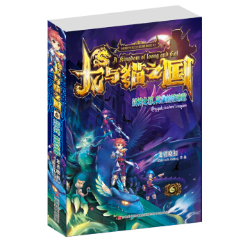 龍與貓之國-弑神之罪，英雄的鎮魂歌 [7-12歲] pdf epub mobi 下载