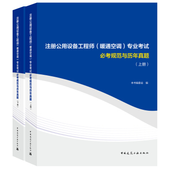 2018注冊公用設備工程師（暖通空調）專業考試必考規範與曆年真題（套裝上下冊） pdf epub mobi 下载