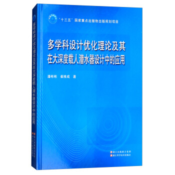 多學科設計優化理論及其在大深度載人潛水器設計中的應用