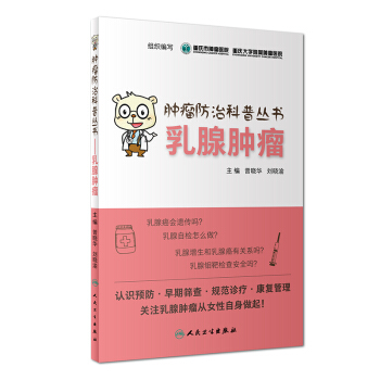 腫瘤防治科普叢書：乳腺腫瘤 pdf epub mobi 下载