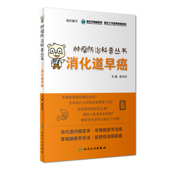 腫瘤防治科普叢書·消化道早癌 pdf epub mobi 下载