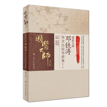 國醫大師鄧鐵濤學術經驗傳薪集（第二捲） pdf epub mobi 下载