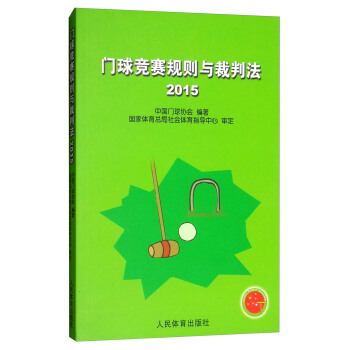 门球竞赛规则与裁判法（2015） pdf epub mobi 下载