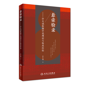 懸壺驗錄·許自誠髒腑學說理論與臨床經驗 pdf epub mobi 下载