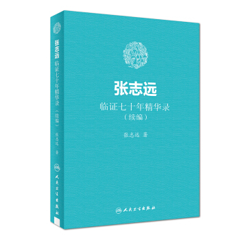 張誌遠臨證七十年精華錄（續編） pdf epub mobi 下载