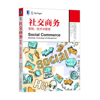 社交商务：营销、技术与管理 pdf epub mobi 下载