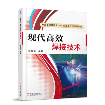 现代高效焊接技术 pdf epub mobi 下载