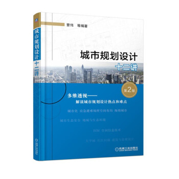 城市规划设计十二讲（第2版） pdf epub mobi 下载