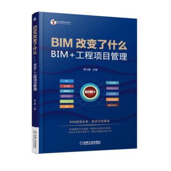 BIM改变了什么 BIM+工程项目管理 pdf epub mobi 下载