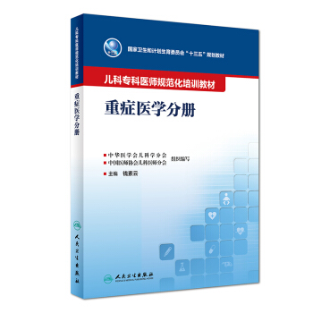 兒科專科醫師規範化培訓教材·重癥醫學分冊（培訓教材） pdf epub mobi 下载