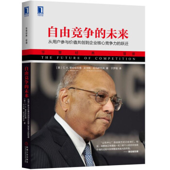 自由競爭的未來：從用戶參與價值共創到企業核心競爭力的躍遷 pdf epub mobi 下载