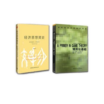 博弈论基础+经济思想简史（套装共2册） pdf epub mobi 下载
