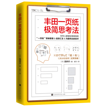 豐田一頁紙極簡思考法 pdf epub mobi 電子書 下載