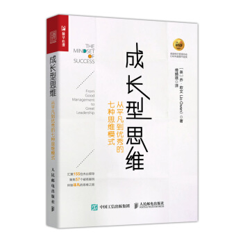 成長型思維 從平凡到優秀的七種思維模式 pdf epub mobi 電子書 下載