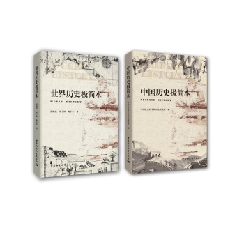 曆史極簡本：中國曆史極簡本+世界曆史極簡本（套裝共2冊） pdf epub mobi 下载
