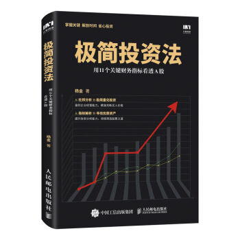 极简投资法 用11个关键财务指标看透A股 pdf epub mobi 下载