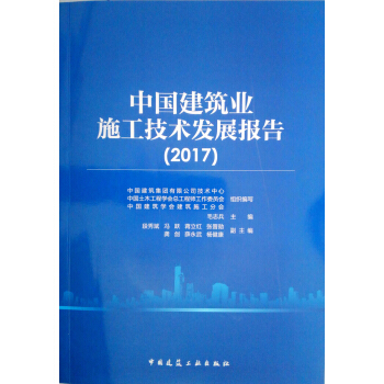 中國建築業施工技術發展報告(2017)