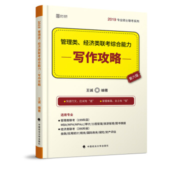 2019管理類、經濟類聯考綜閤能力·寫作攻略
