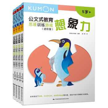 公文式教育：思維訓練遊戲進階版（套裝共4冊） [3-6歲] pdf epub mobi 下载