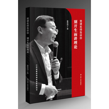党课名师告诉你：别开生面讲理论 pdf epub mobi 下载