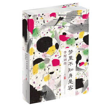 夢裏不知身是客 : 李煜詞傳 pdf epub mobi 下载