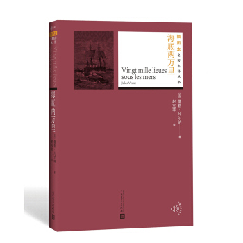 海底两万里（插图本名著名译丛书） pdf epub mobi 下载