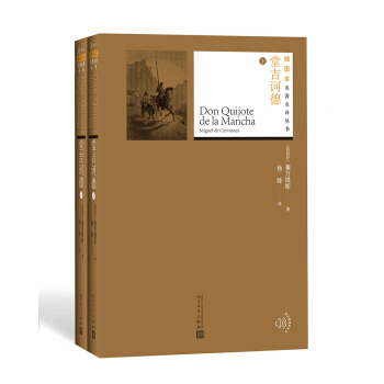 堂吉诃德（套装上下册）/插图本名著名译丛书 pdf epub mobi 下载