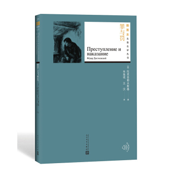 罪与罚（插图本名著名译丛书） pdf epub mobi 下载